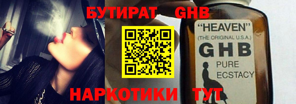 БУТИРАТ жидкий экстази Москва