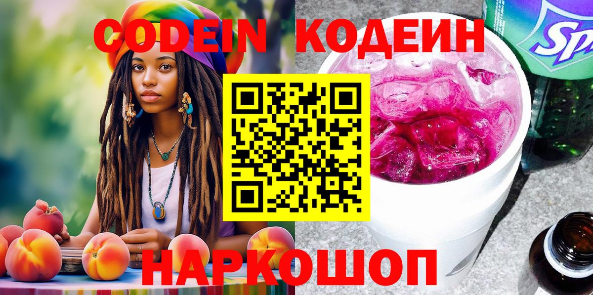 Codein напиток Lean (лин) Москва