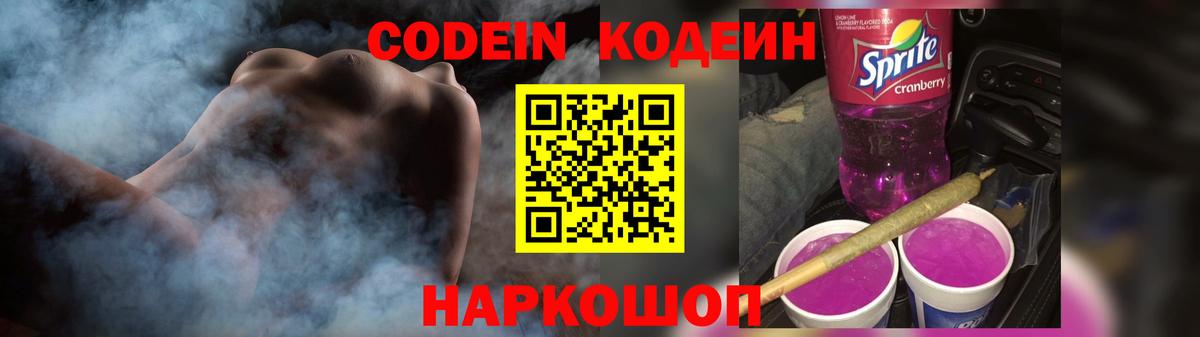 Кодеиновый сироп Lean напиток Lean (лин)  Codein Purple Drank  Москва  Вход с VPN 